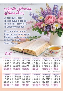 Християнський календар 2027 "Люби Господа, Бога твого..."
